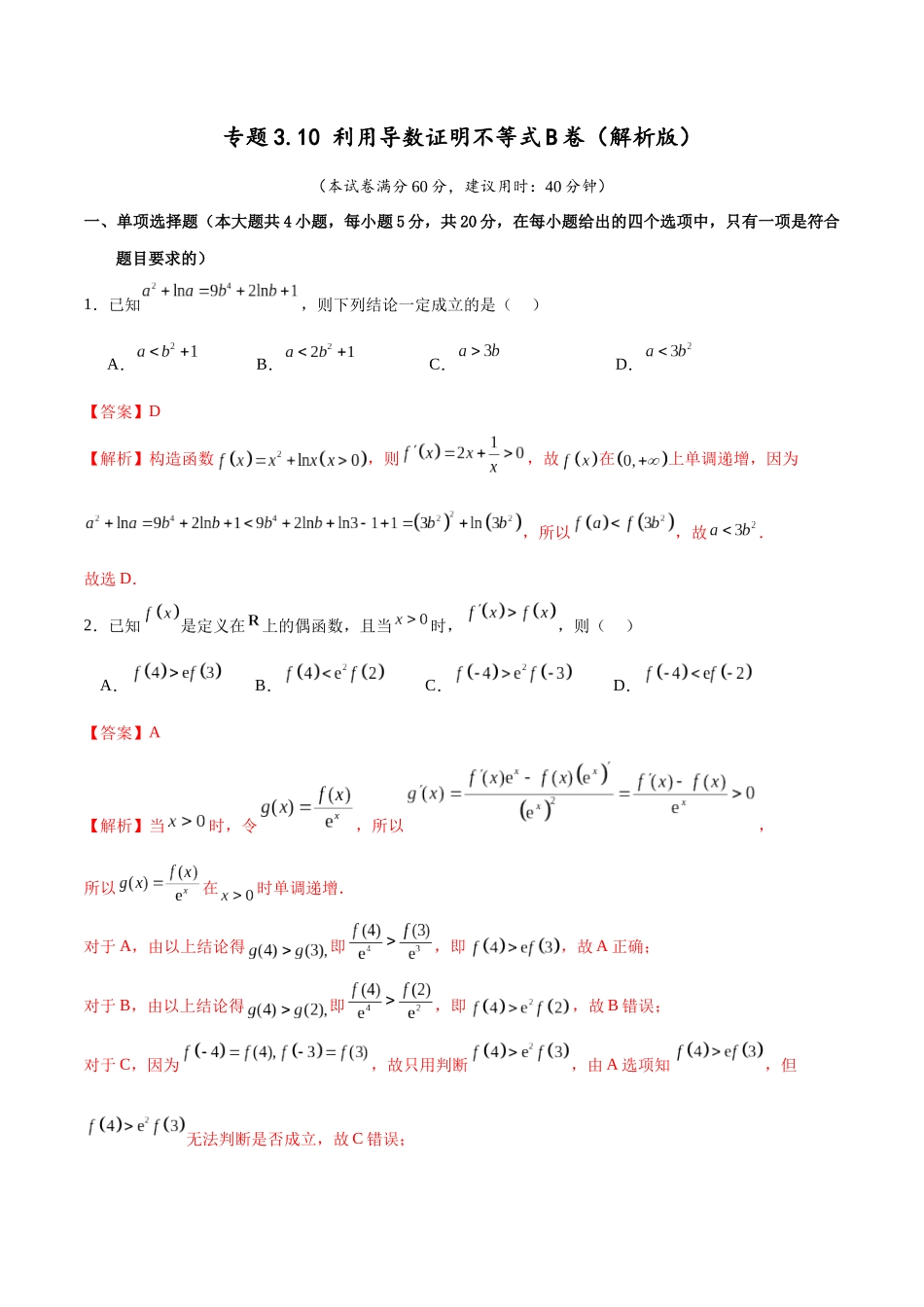 专题3.10 利用导数证明不等式B卷（解析版） .docx_第1页