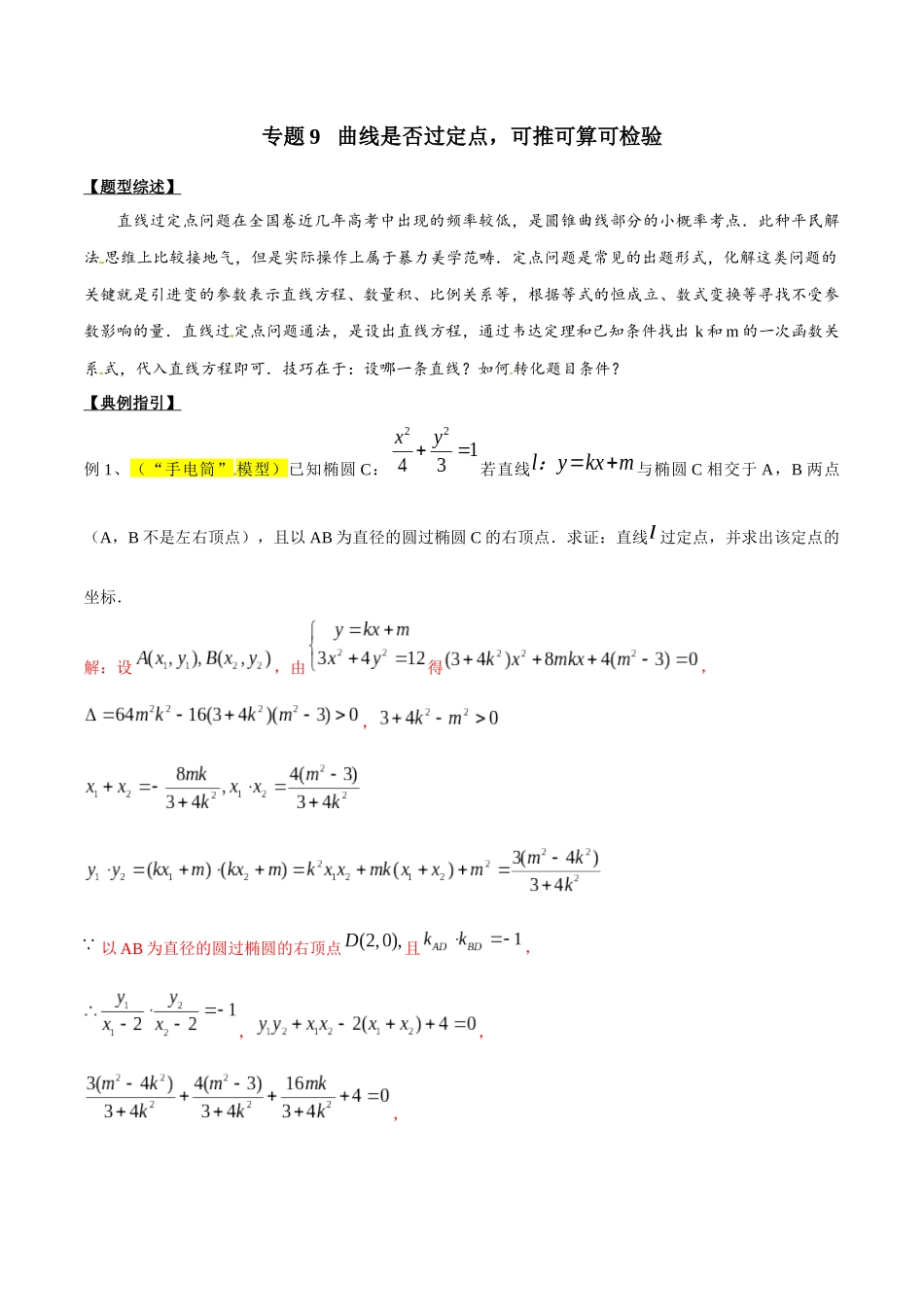 专题3.9 曲线是否过定点，可推可算可检验-（2019版）（原卷版）.docx_第1页