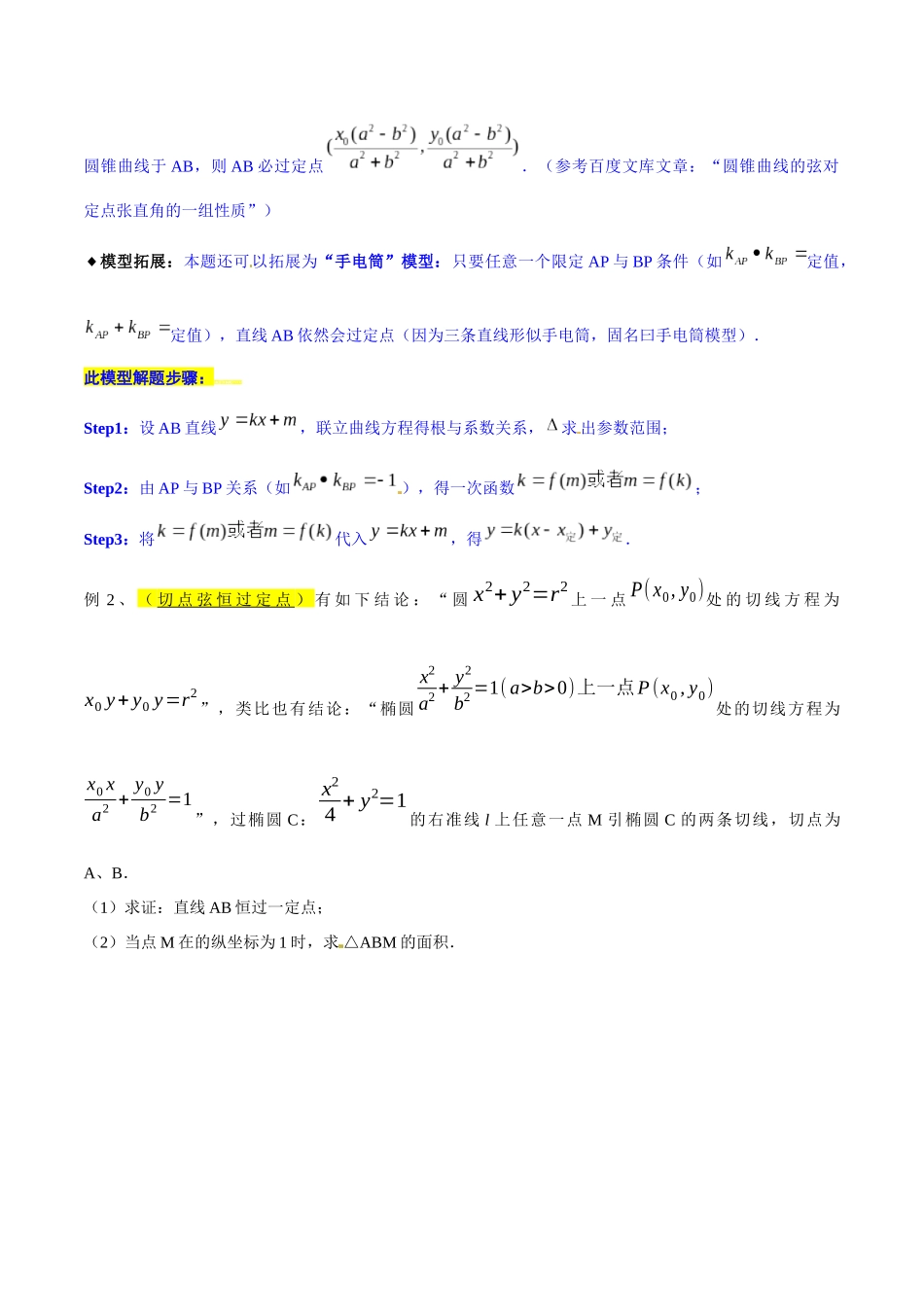 专题3.9 曲线是否过定点，可推可算可检验-（2019版）（解析版）.docx_第2页