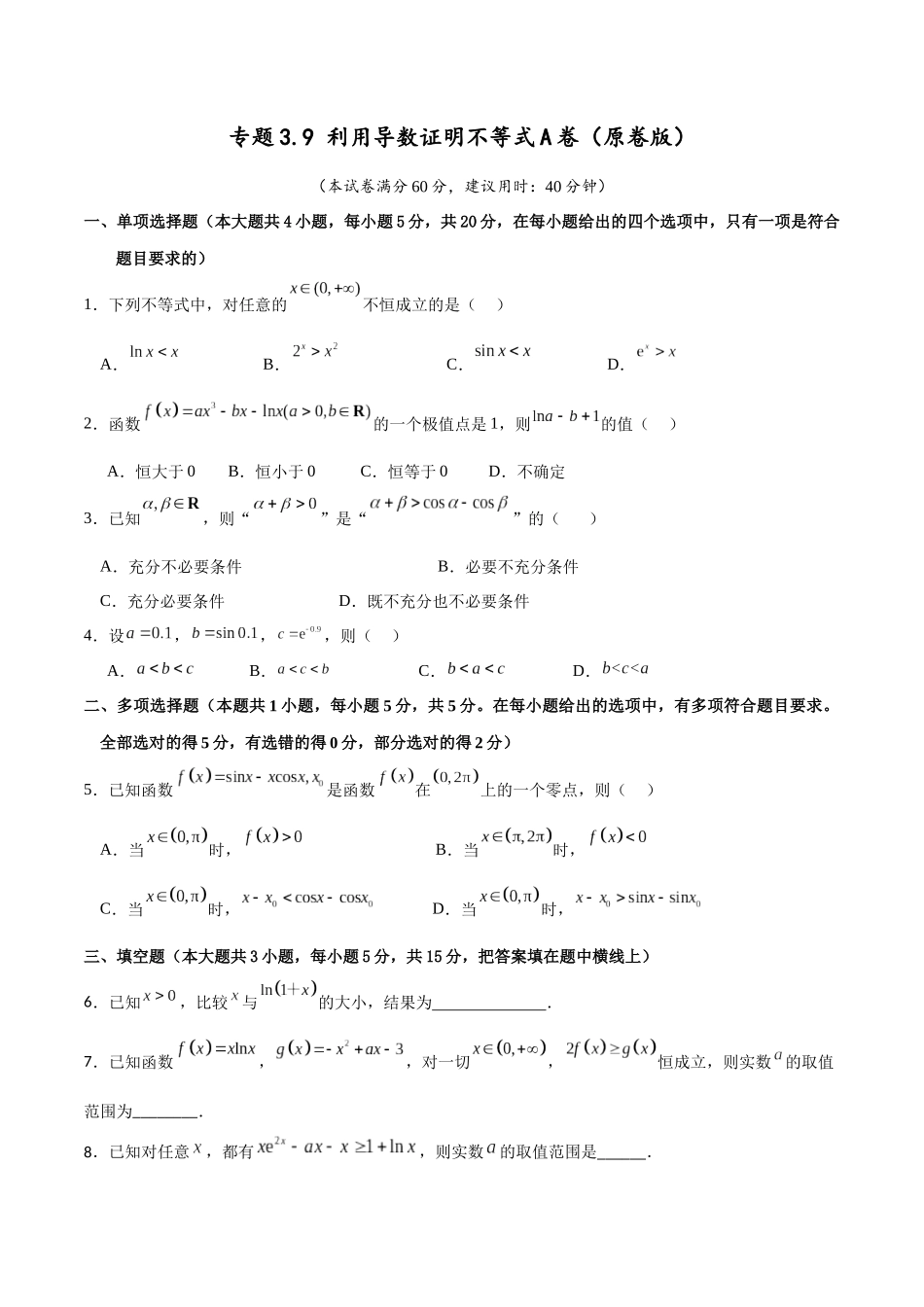专题3.9 利用导数证明不等式A卷（原卷版）.docx_第1页