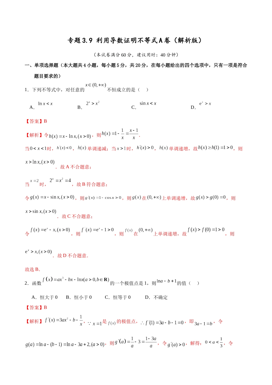 专题3.9 利用导数证明不等式A卷（解析版）.docx_第1页