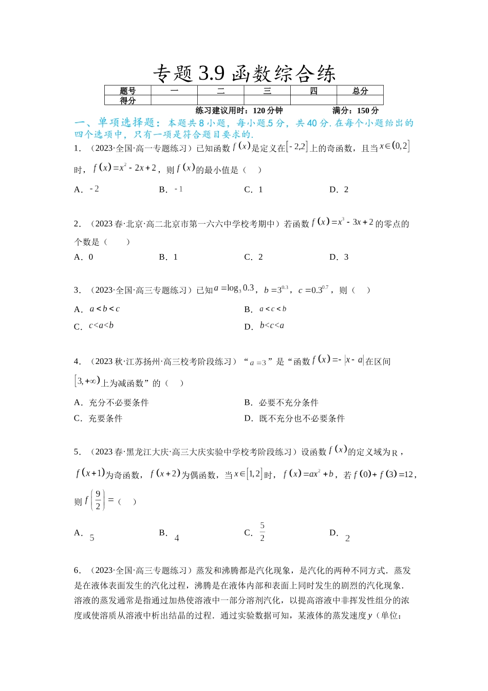 专题3.9 函数综合练(原卷版).docx_第1页