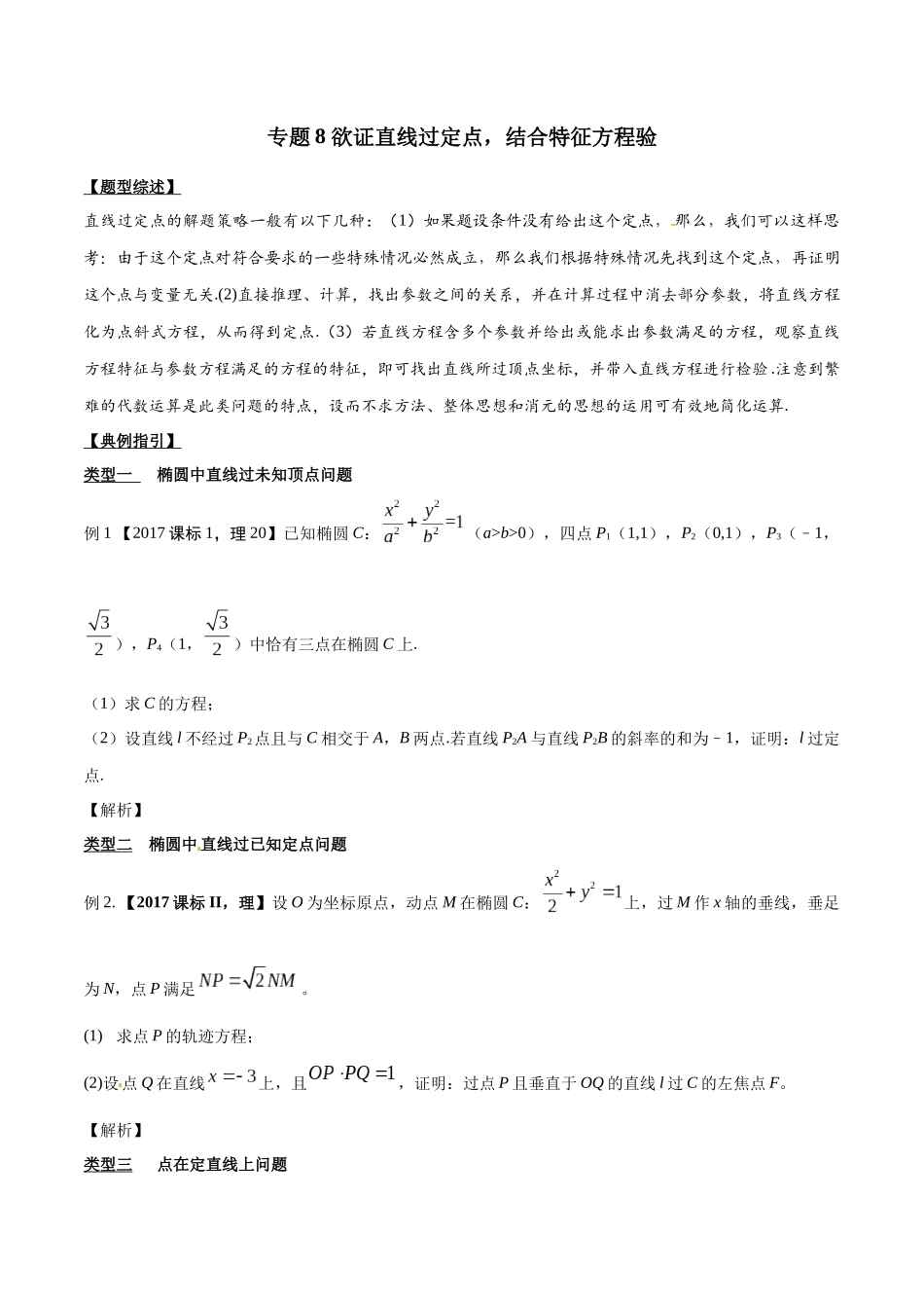 专题3.8 欲证直线过定点,结合特征方程验-(2019版)(原卷版).docx_第1页