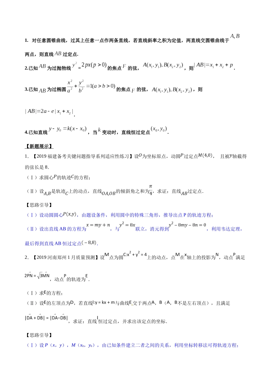 专题3.8 欲证直线过定点,结合特征方程验-(2019版)(原卷版).docx_第3页