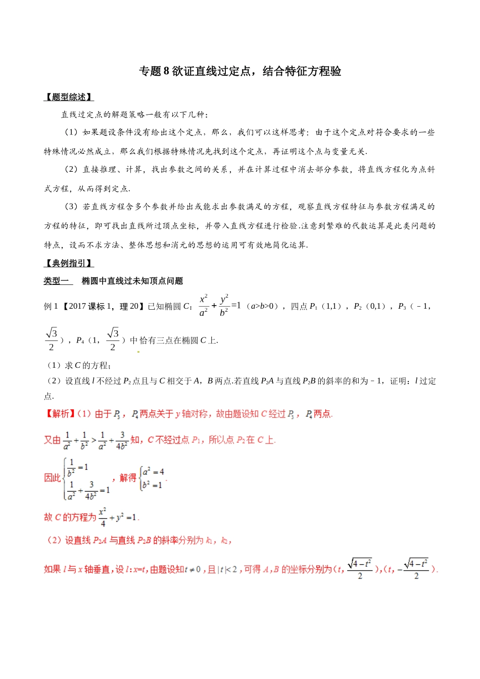 专题3.8 欲证直线过定点,结合特征方程验-(2019版)(解析版).docx_第1页