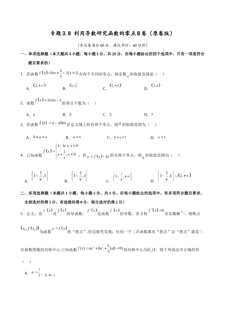 专题3.8 利用导数研究函数的零点B卷（原卷版）.docx_第1页
