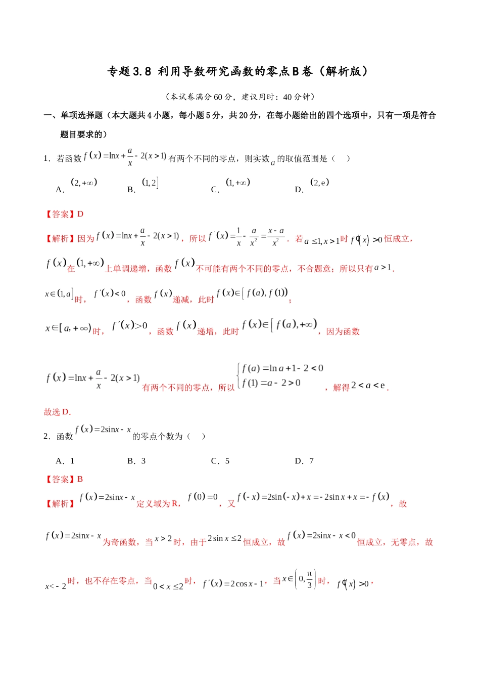 专题3.8 利用导数研究函数的零点B卷（解析版）.docx_第1页