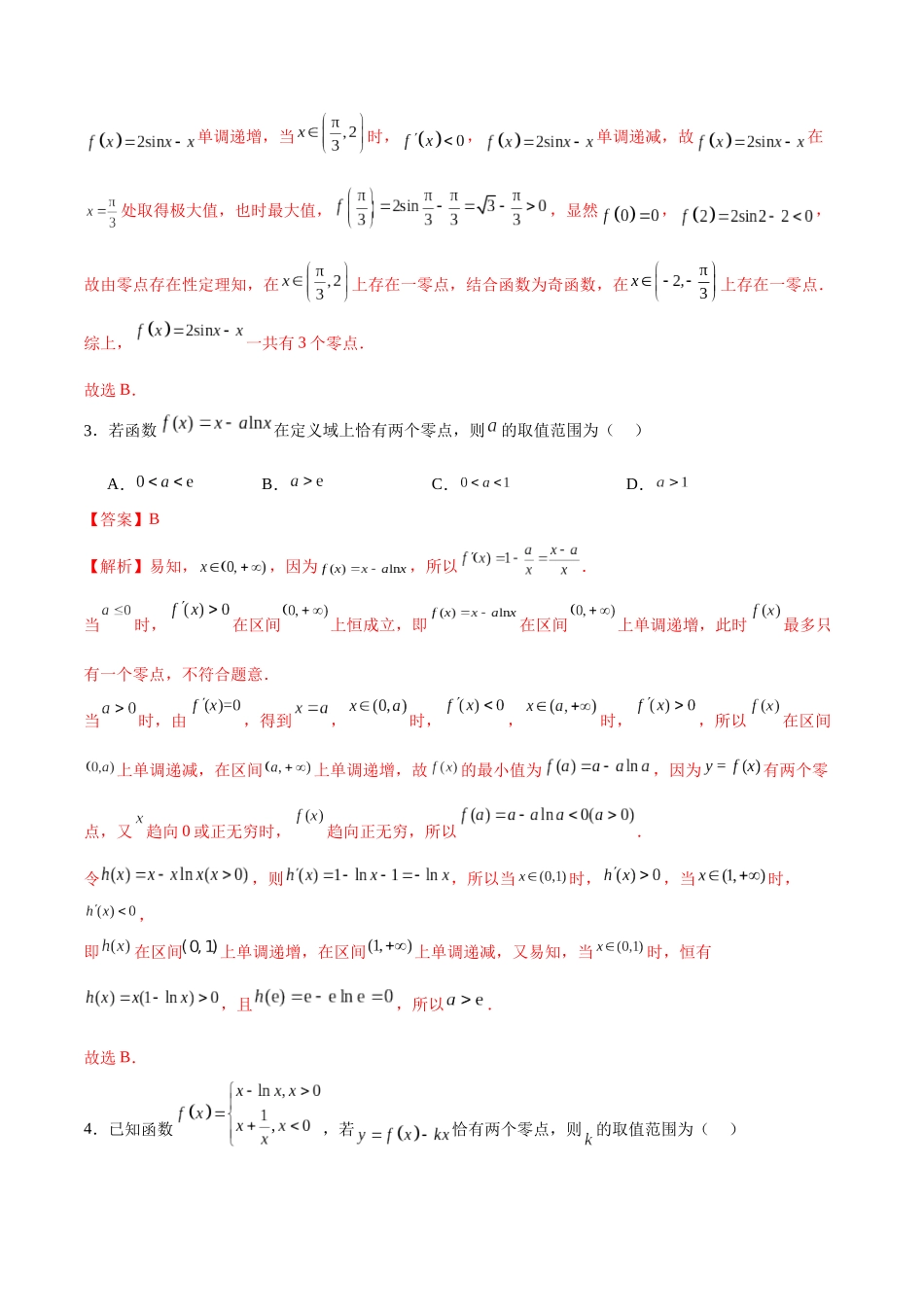 专题3.8 利用导数研究函数的零点B卷（解析版）.docx_第2页
