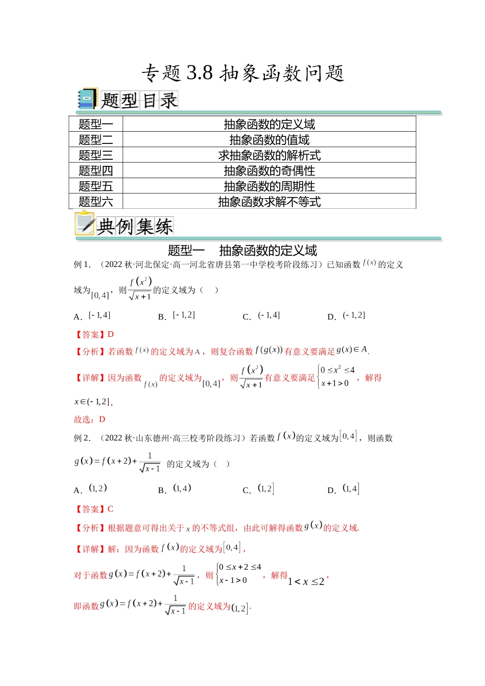 专题3.8 抽象函数问题(解析版).docx_第1页