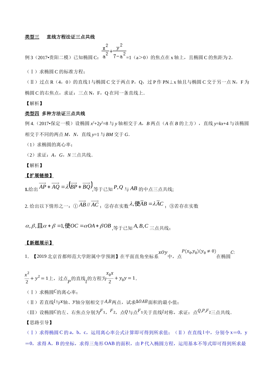 专题3.7 三点共线证法多，斜率向量均可做-（2019版）（原卷版）.docx_第2页