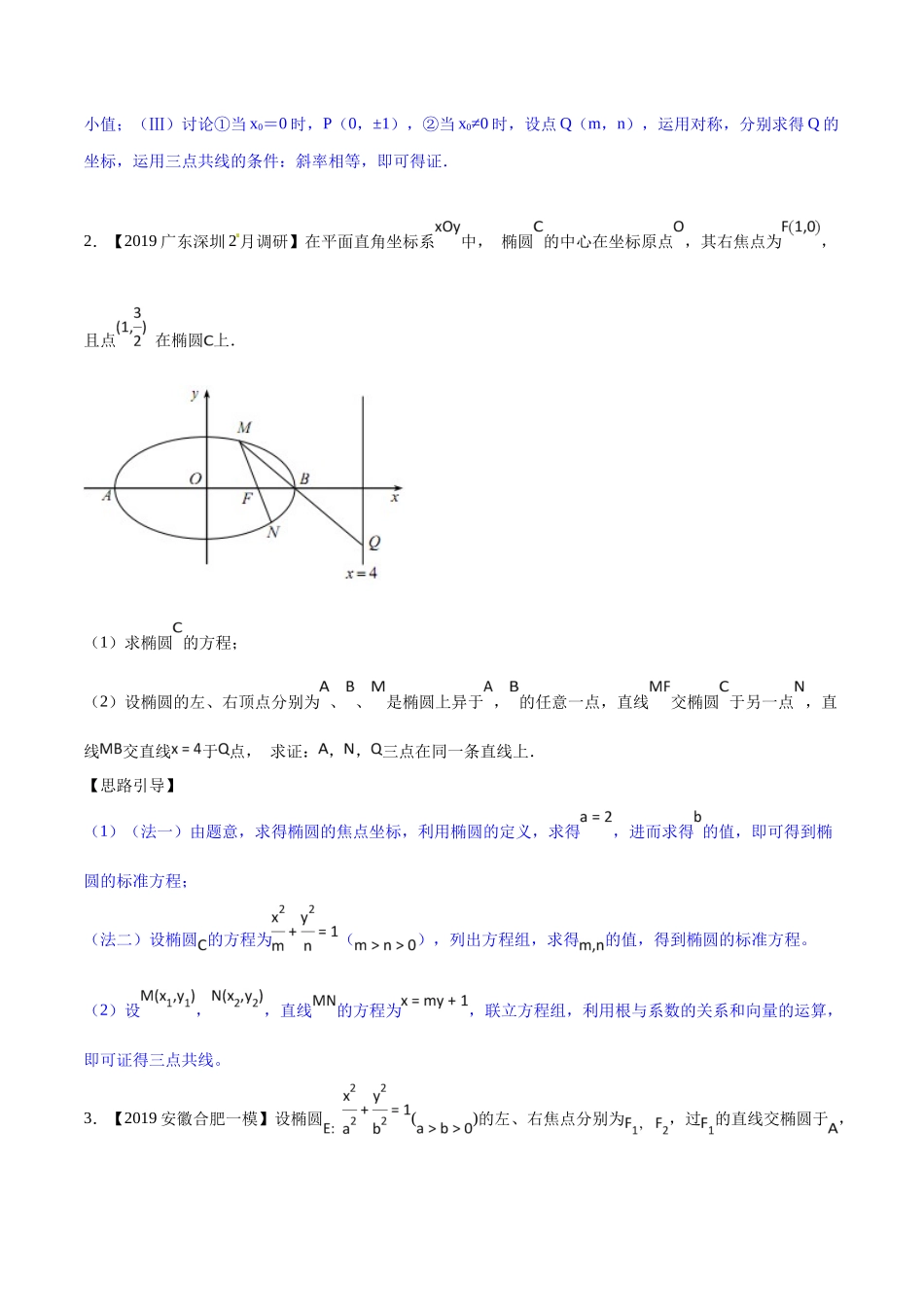 专题3.7 三点共线证法多，斜率向量均可做-（2019版）（原卷版）.docx_第3页