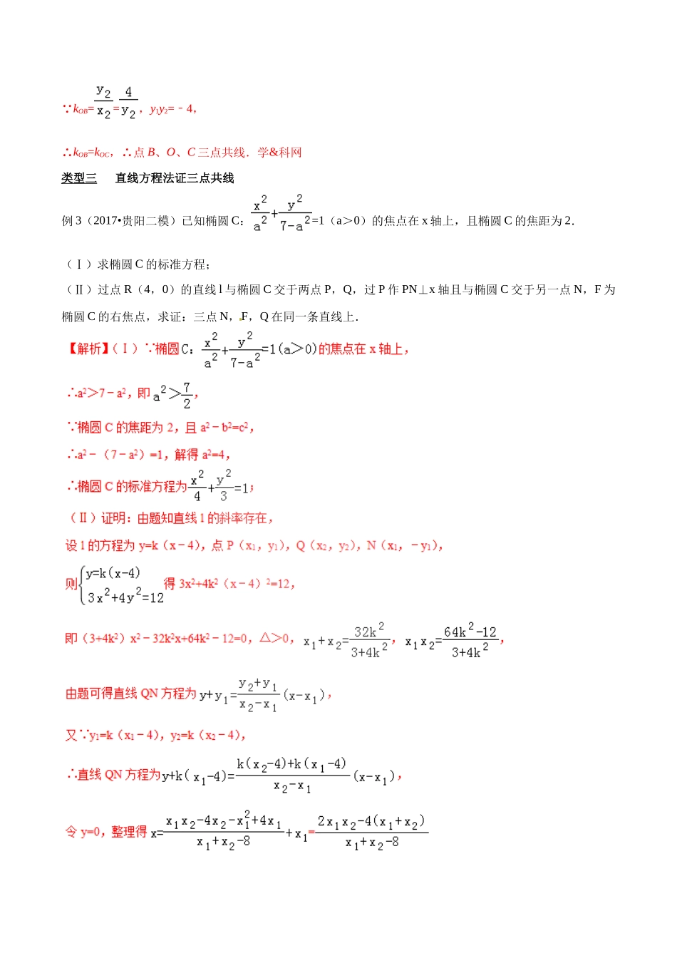 专题3.7 三点共线证法多，斜率向量均可做-（2019版）（解析版）.docx_第3页