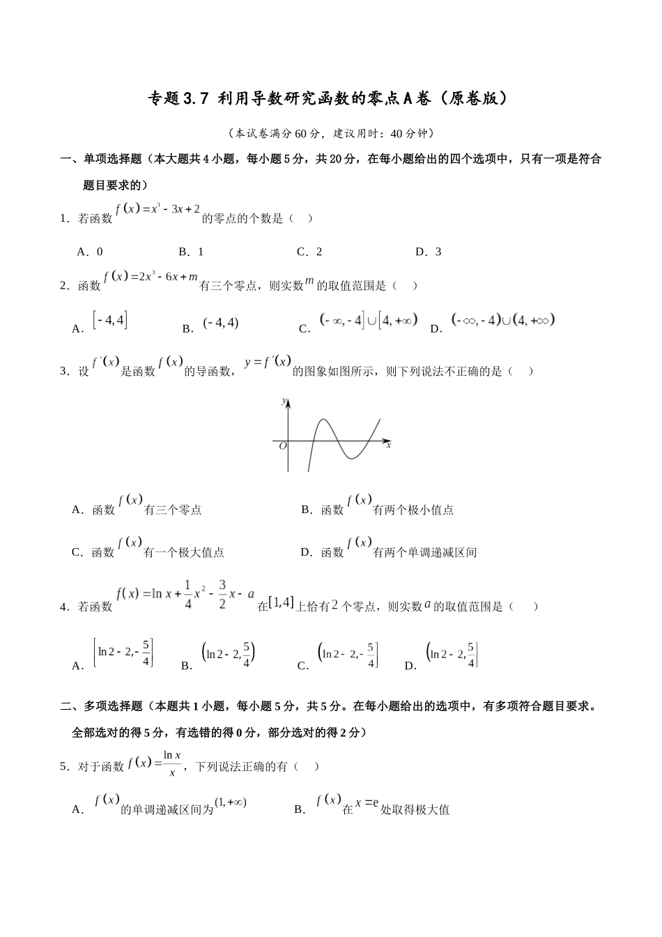 专题3.7 利用导数研究函数的零点A卷(原卷版).docx_第1页