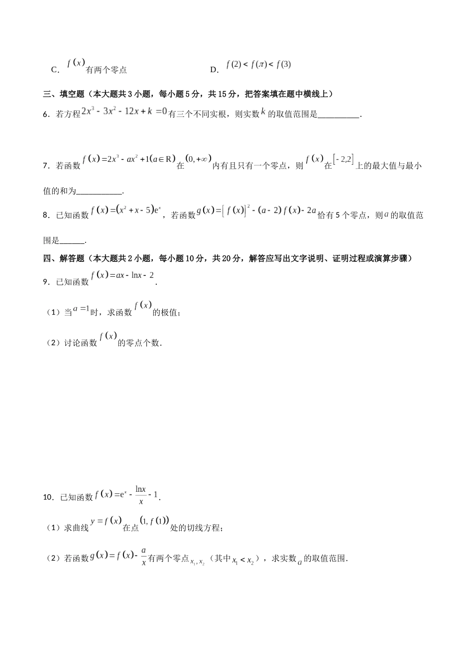专题3.7 利用导数研究函数的零点A卷(原卷版).docx_第2页