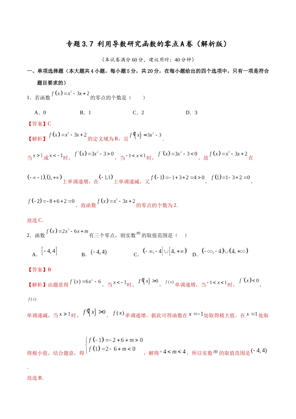 专题3.7 利用导数研究函数的零点A卷(解析版).docx_第1页