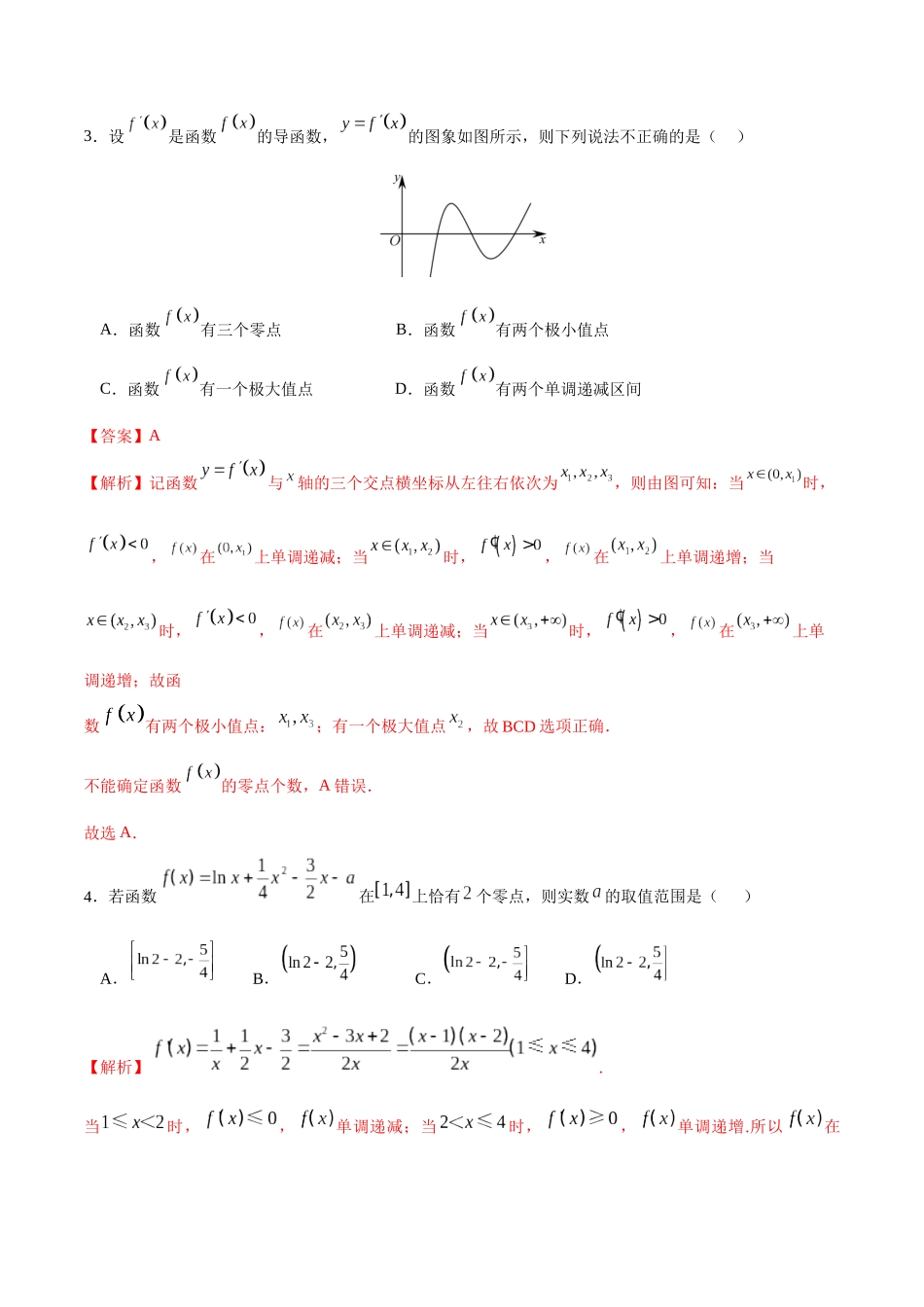 专题3.7 利用导数研究函数的零点A卷(解析版).docx_第2页