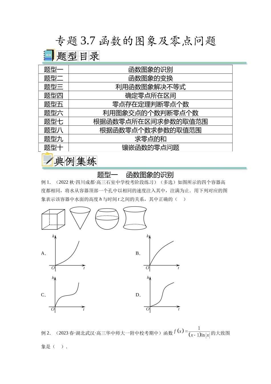 专题3.7 函数的图象及零点问题（原卷版）.docx_第1页