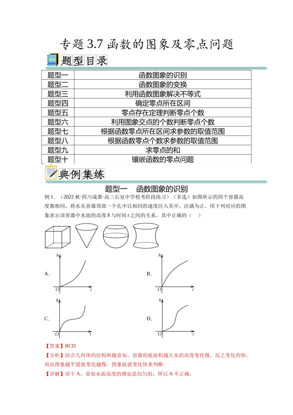专题3.7 函数的图象及零点问题（解析版）.docx_第1页