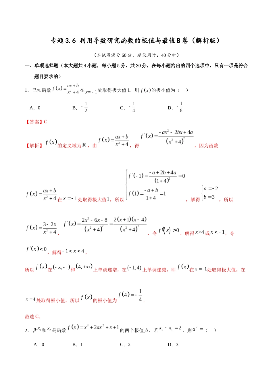 专题3.6 利用导数研究函数的极值与最值B卷（解析版）.docx_第1页
