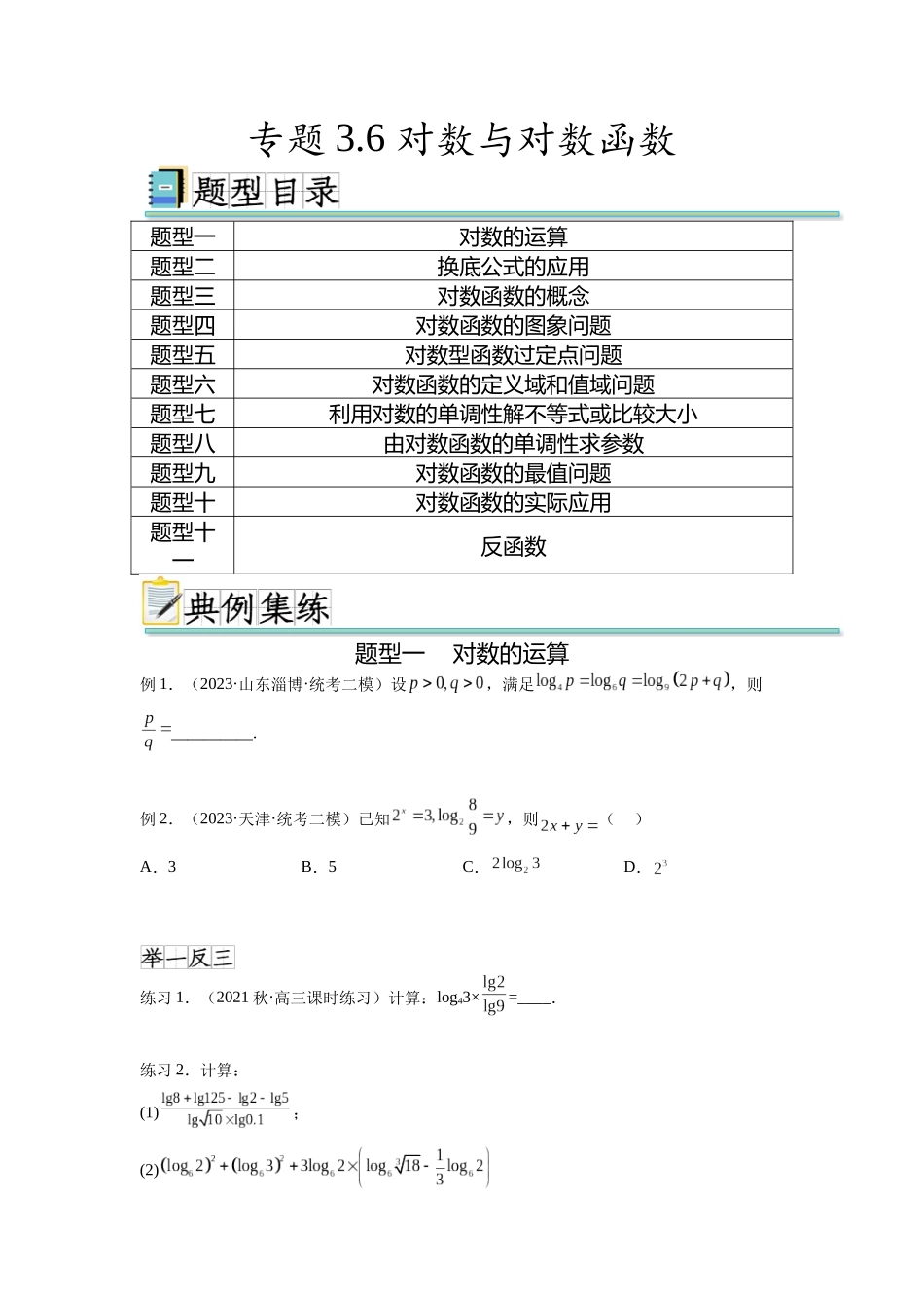 专题3.6 对数与对数函数（原卷版）.docx_第1页