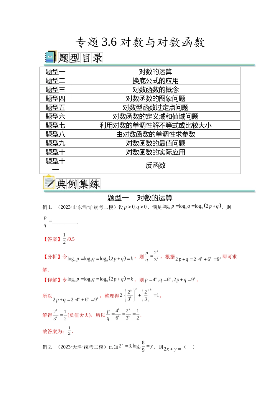 专题3.6 对数与对数函数（解析版）.docx_第1页