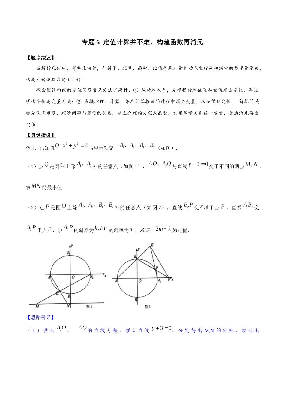 专题3.6 定值计算并不难,构建函数再消元-(2019版)(原卷版).docx_第1页