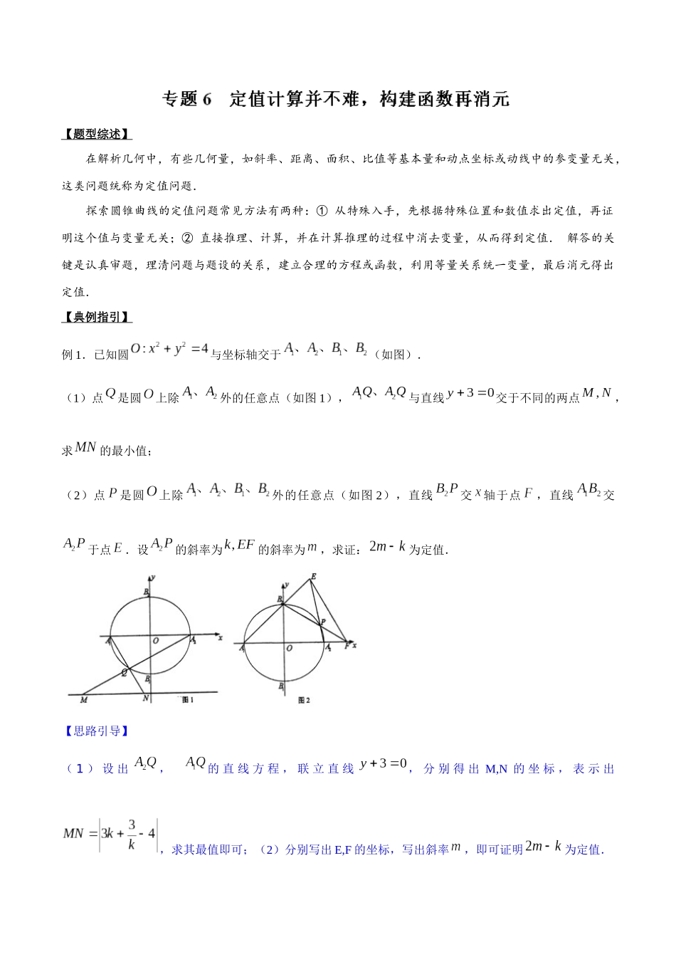 专题3.6 定值计算并不难，构建函数再消元-（2019版）（解析版）.docx_第1页