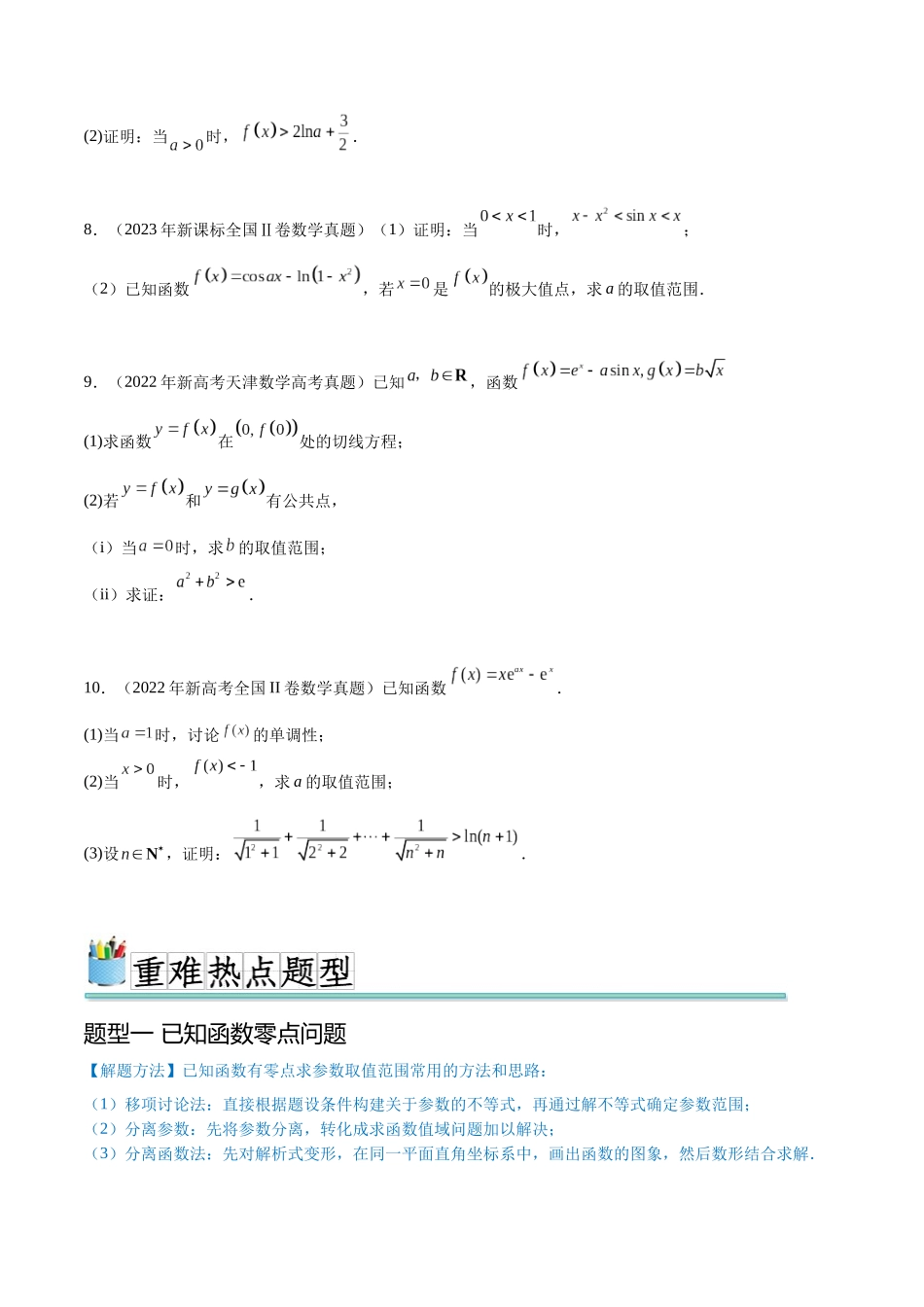 专题3.5导数的综合压轴问题（真题体验+九个重难热点+模拟练）（原卷版）.docx_第3页