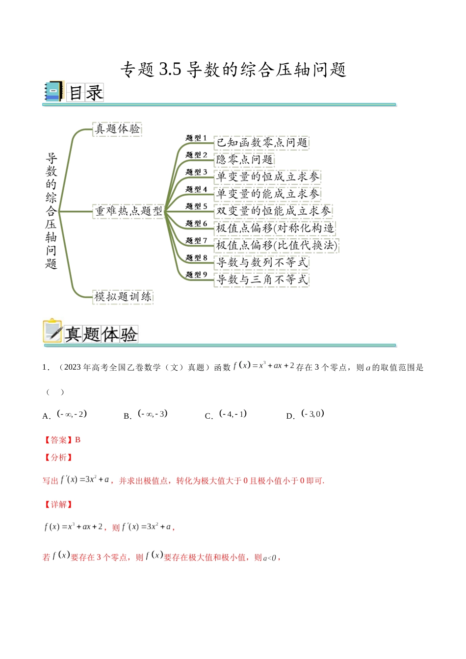 专题3.5导数的综合压轴问题（真题体验+九个重难热点+模拟练）（解析版）.docx_第1页