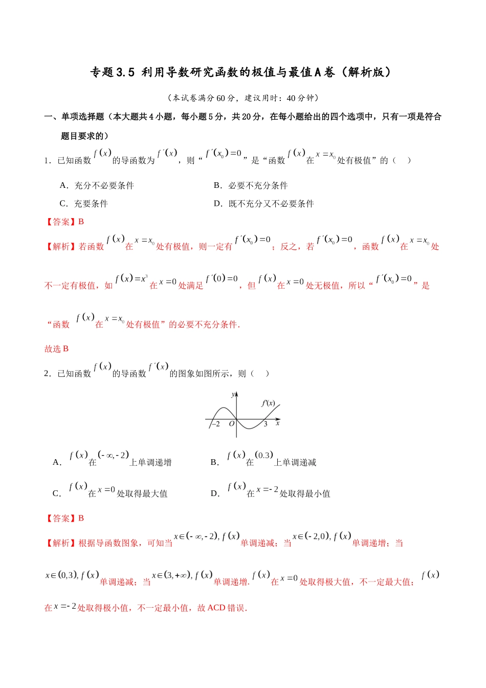 专题3.5 利用导数研究函数的极值与最值A卷（解析版）.docx_第1页