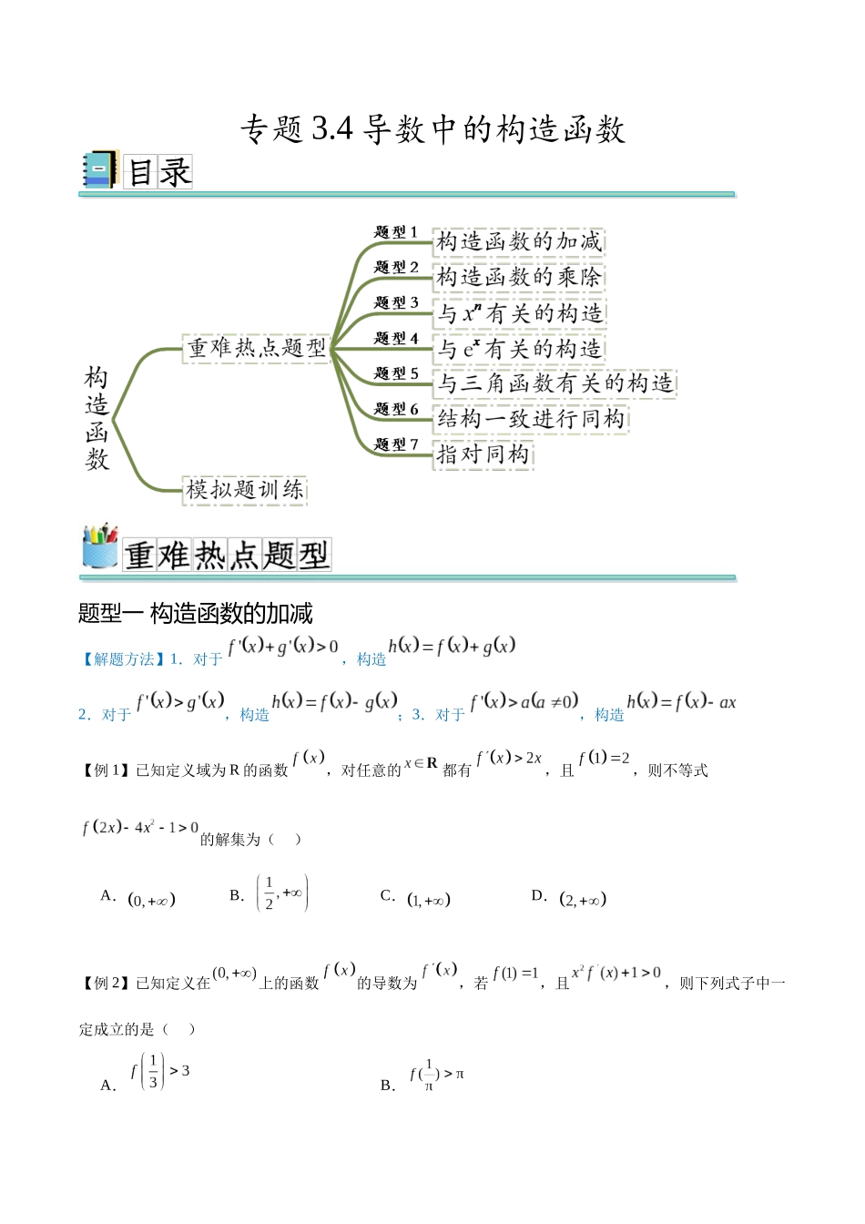 专题3.4导数中的构造函数（七个重难热点+模拟练）（原卷版）.docx_第1页