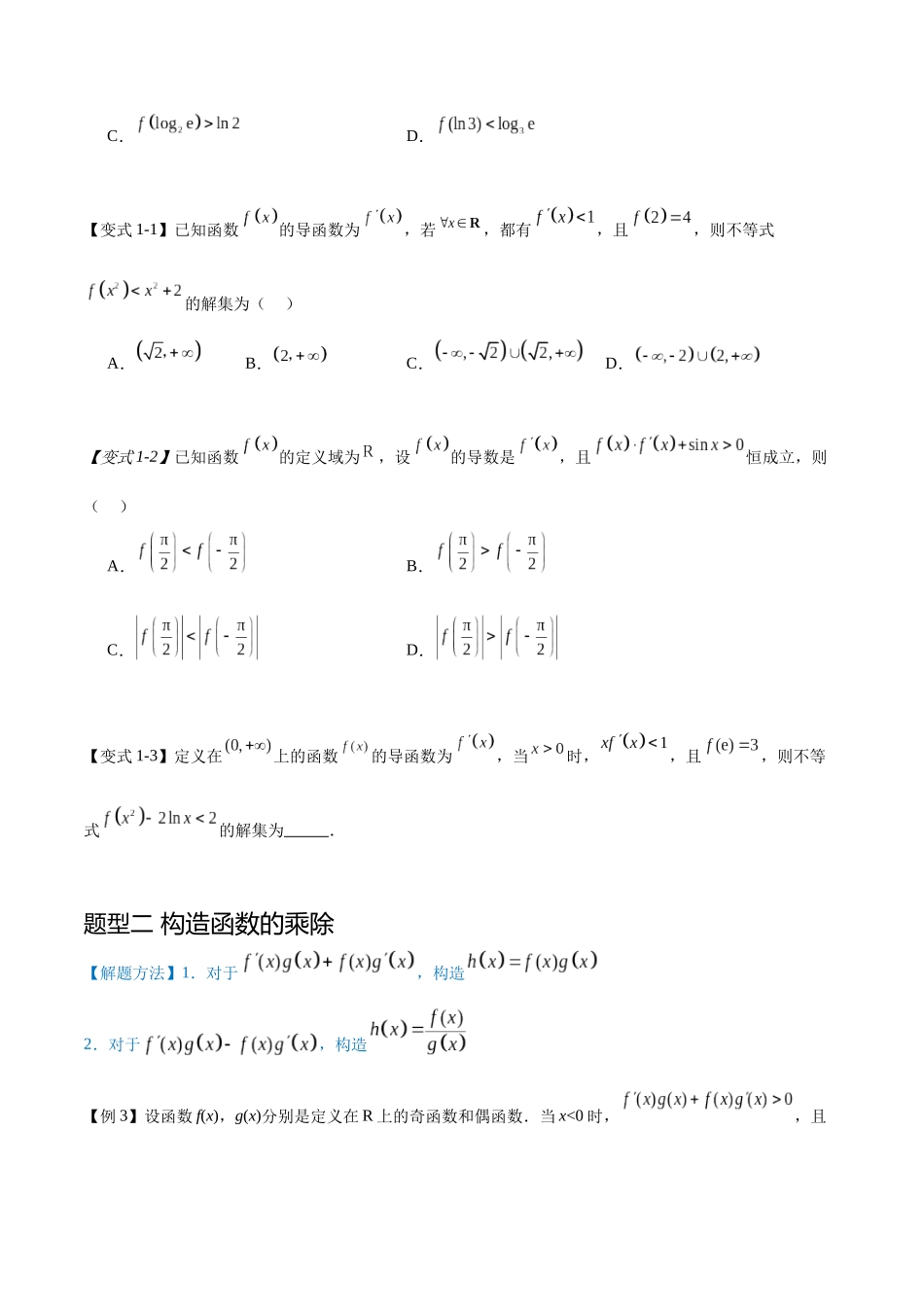专题3.4导数中的构造函数（七个重难热点+模拟练）（原卷版）.docx_第2页