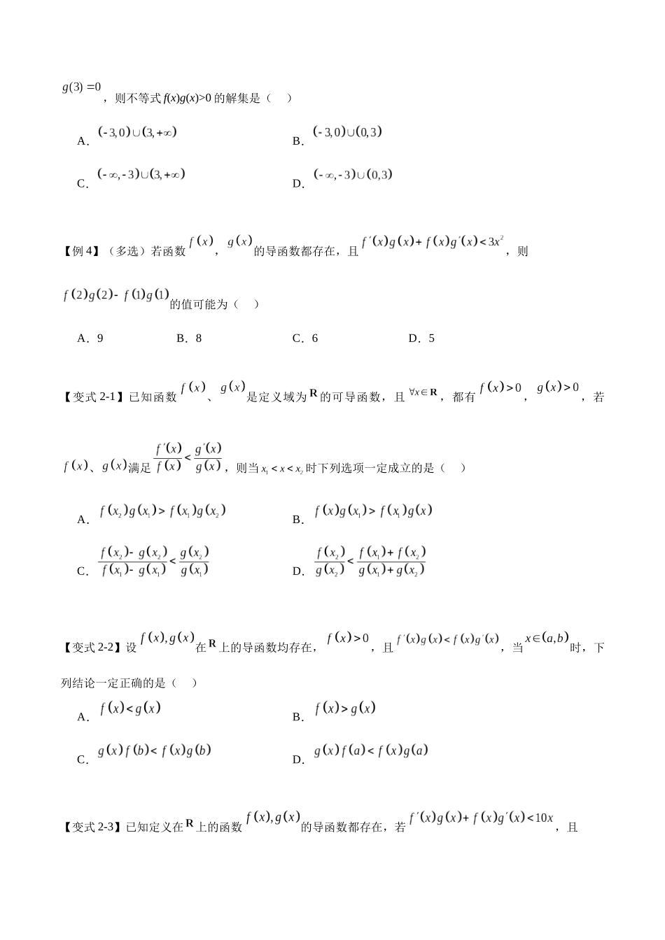 专题3.4导数中的构造函数（七个重难热点+模拟练）（原卷版）.docx_第3页
