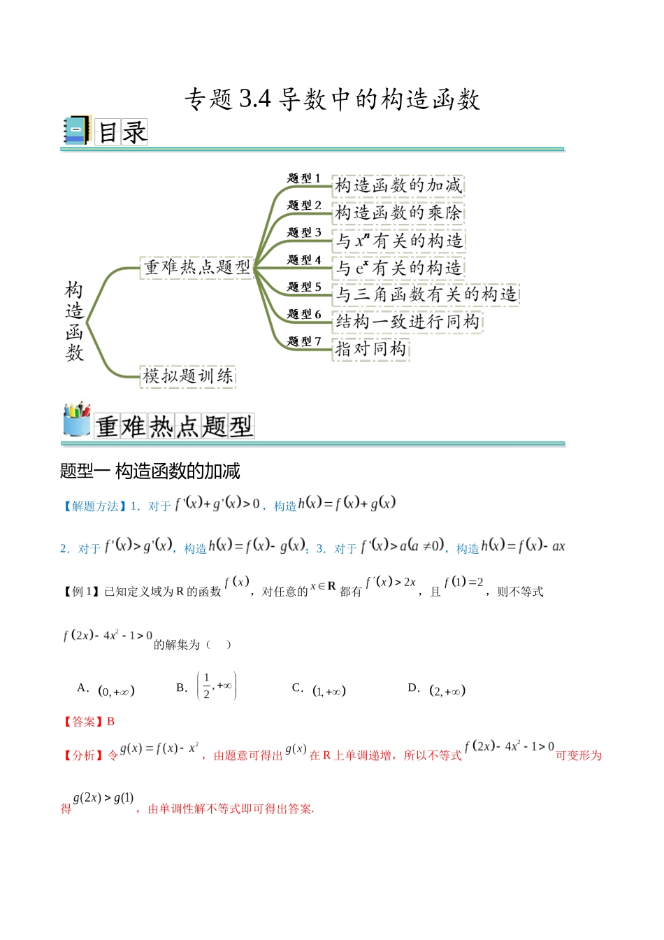 专题3.4导数中的构造函数（七个重难热点+模拟练）（解析版）.docx_第1页