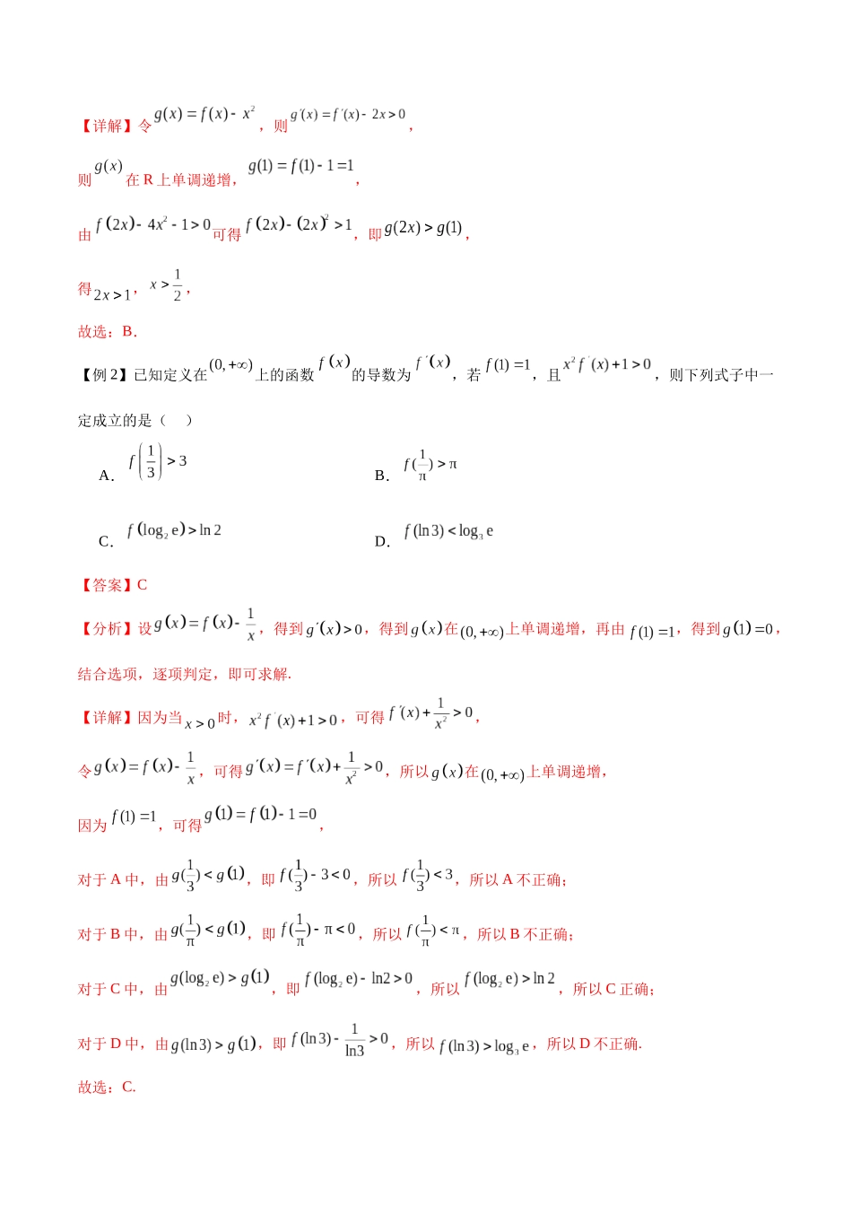 专题3.4导数中的构造函数（七个重难热点+模拟练）（解析版）.docx_第2页