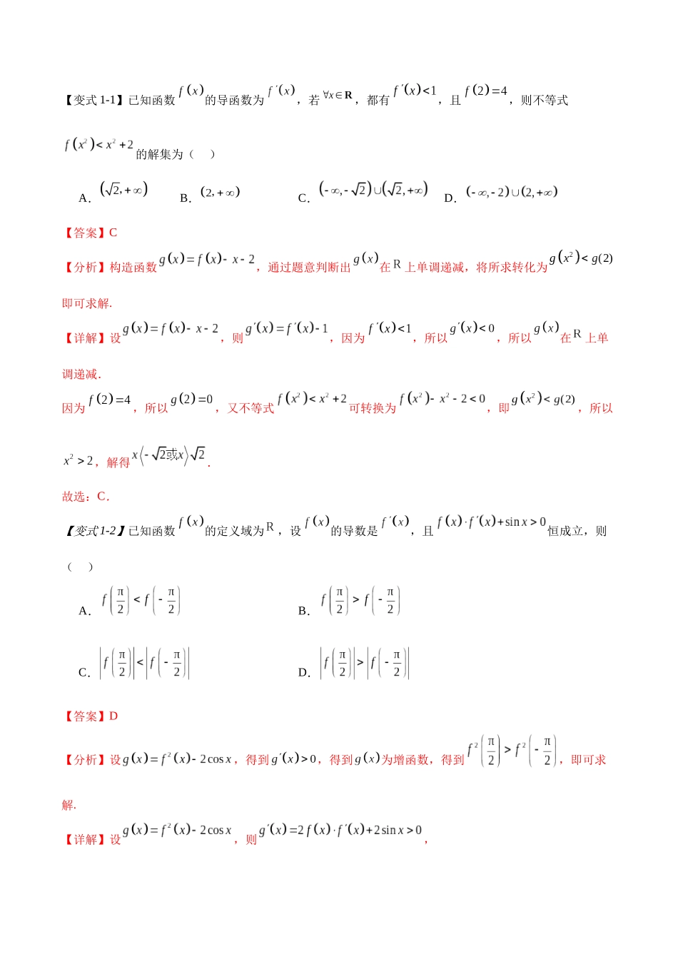 专题3.4导数中的构造函数（七个重难热点+模拟练）（解析版）.docx_第3页