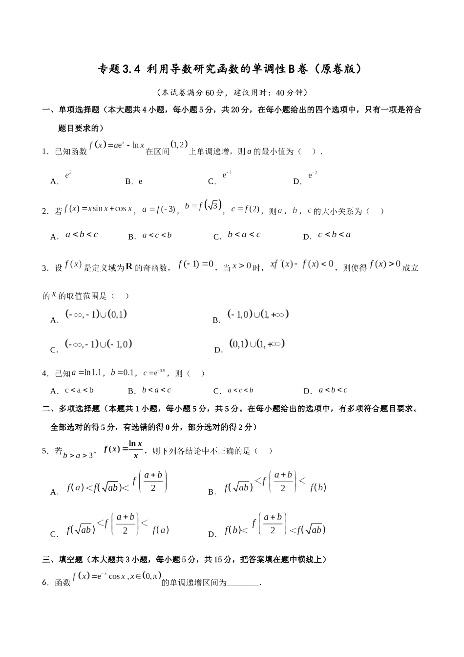 专题3.4 利用导数研究函数的单调性B卷(原卷版).docx_第1页