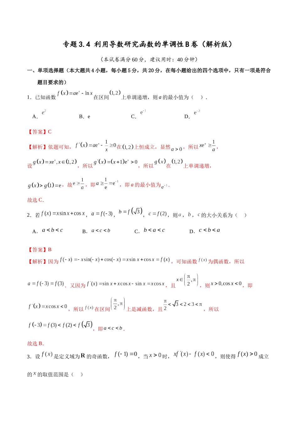 专题3.4 利用导数研究函数的单调性B卷（解析版）.docx_第1页