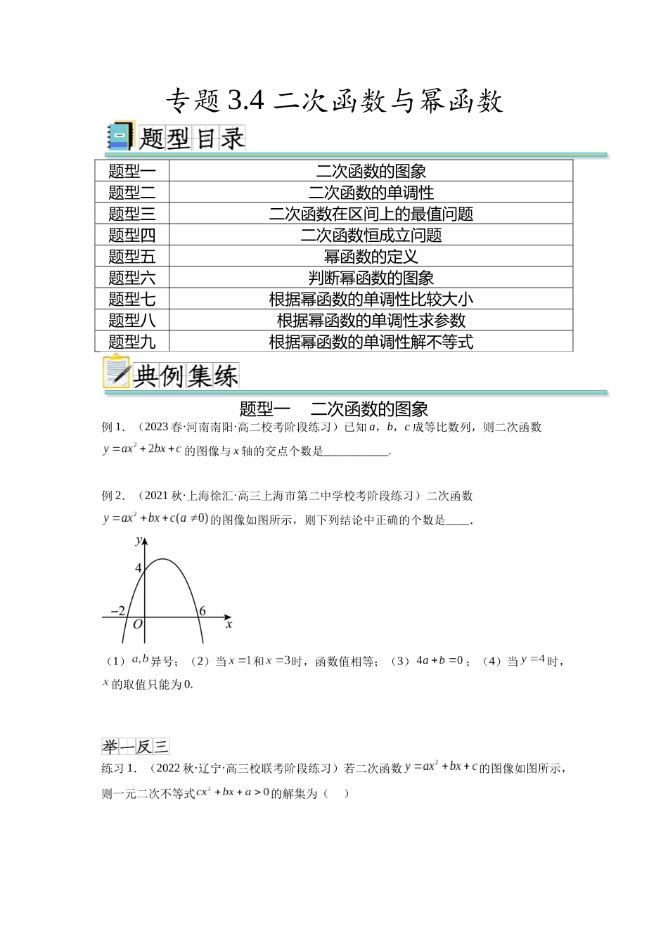 专题3.4 二次函数与幂函数（原卷版）.docx_第1页