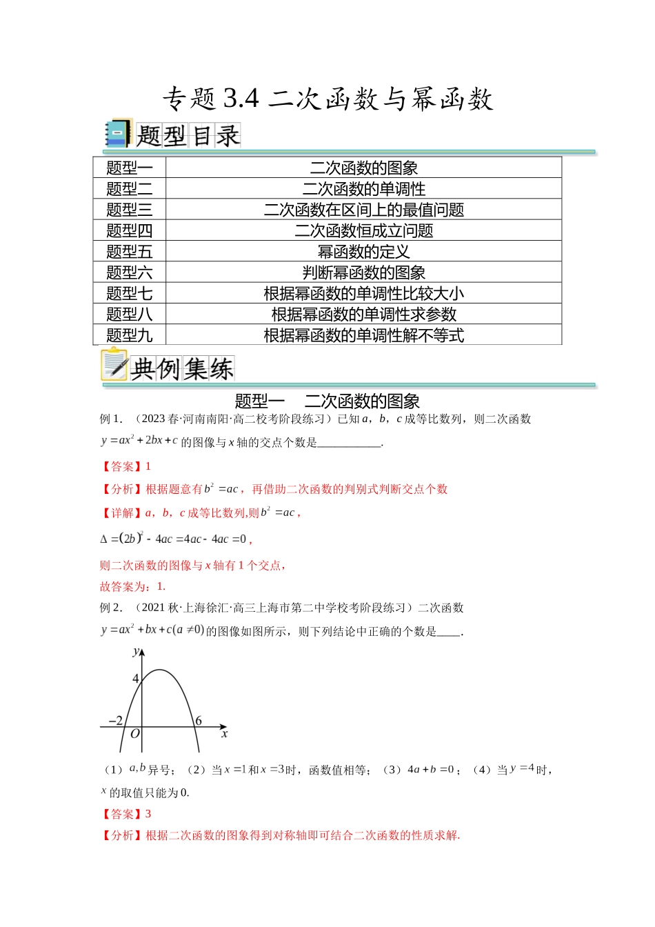 专题3.4 二次函数与幂函数（解析版）.docx_第1页