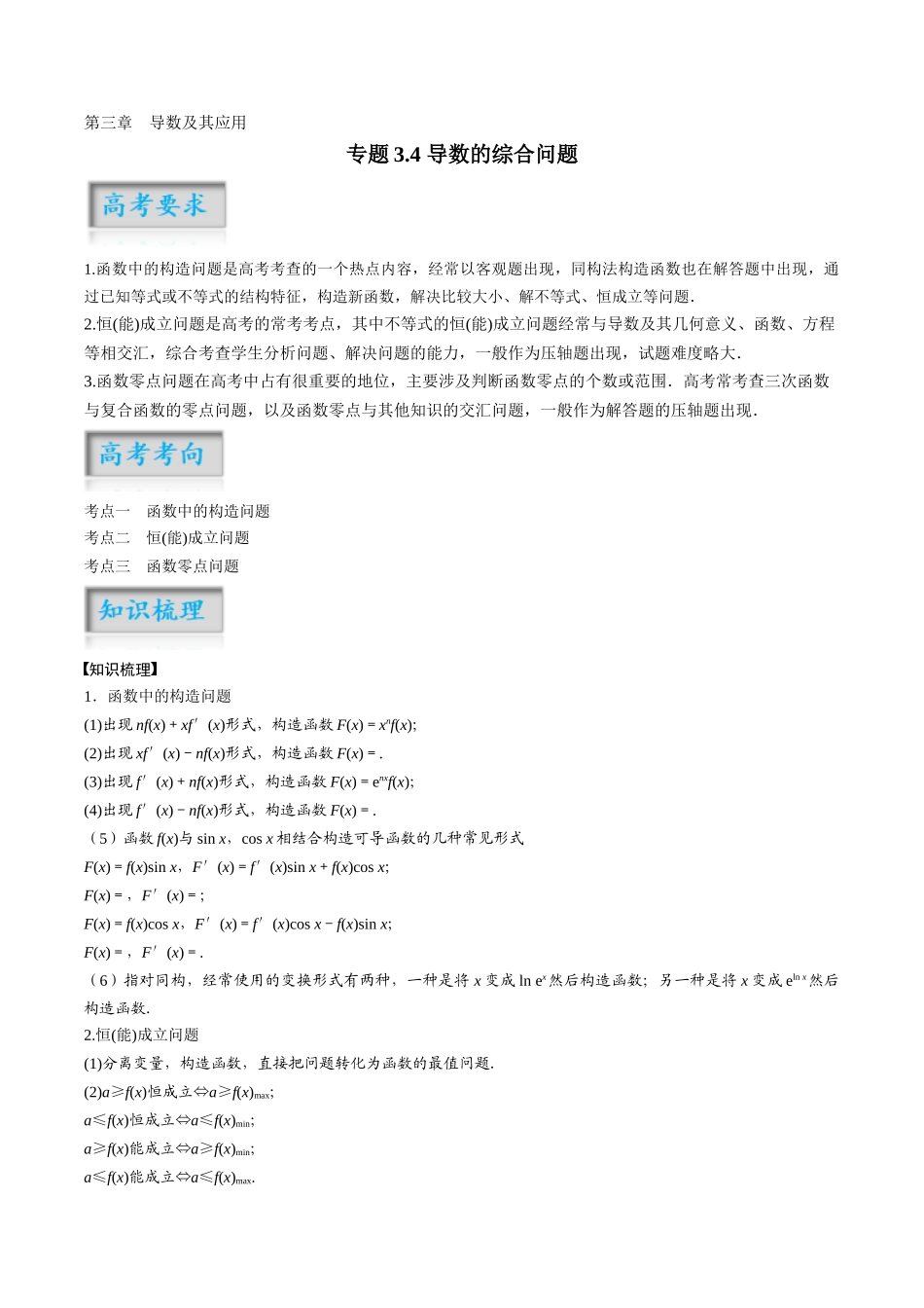 专题3.4 导数的综合问题（原卷版）-（新高考专用）.docx_第1页