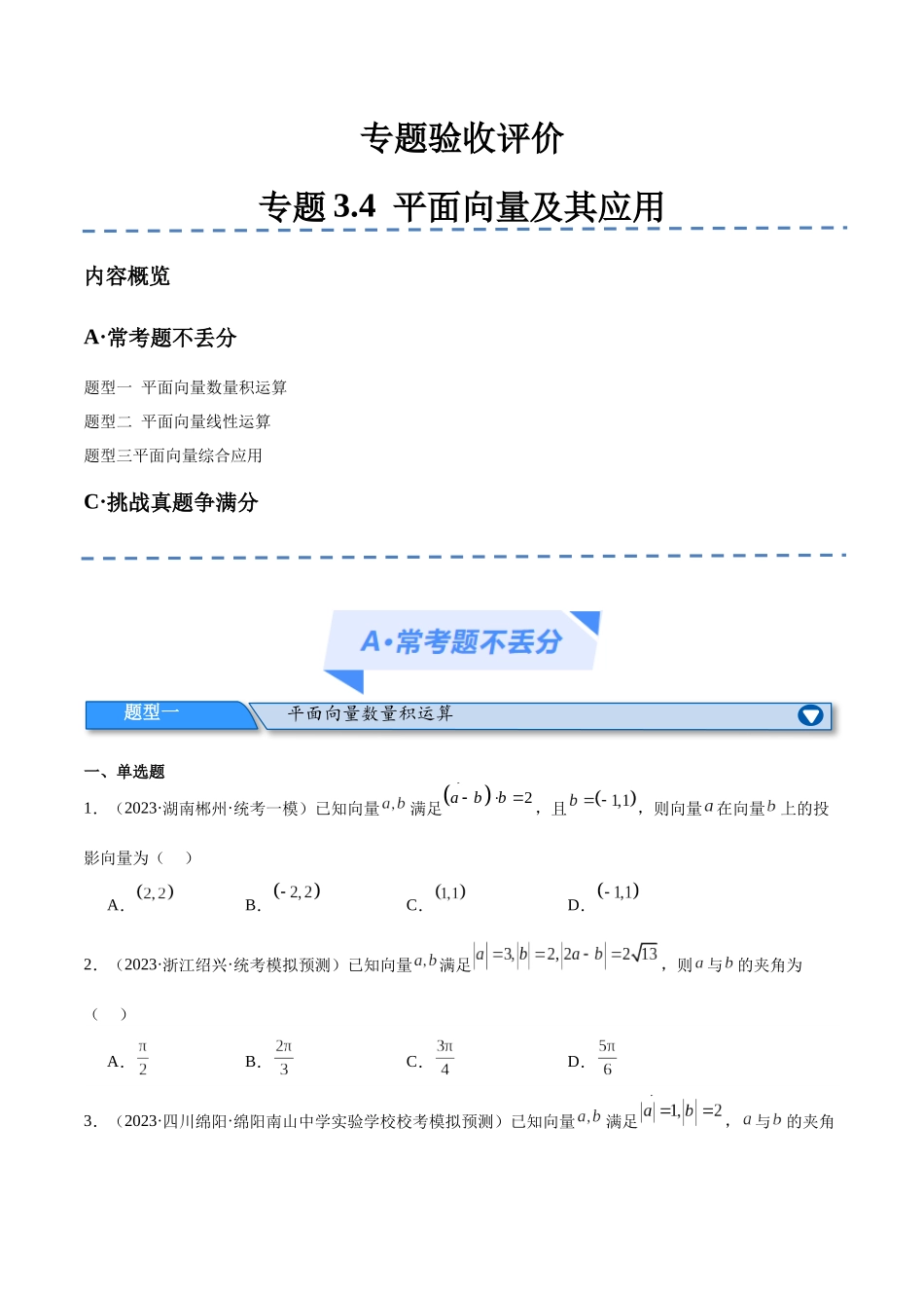 专题3.4    平面向量及其应用（分层练）（原卷版）.docx_第1页