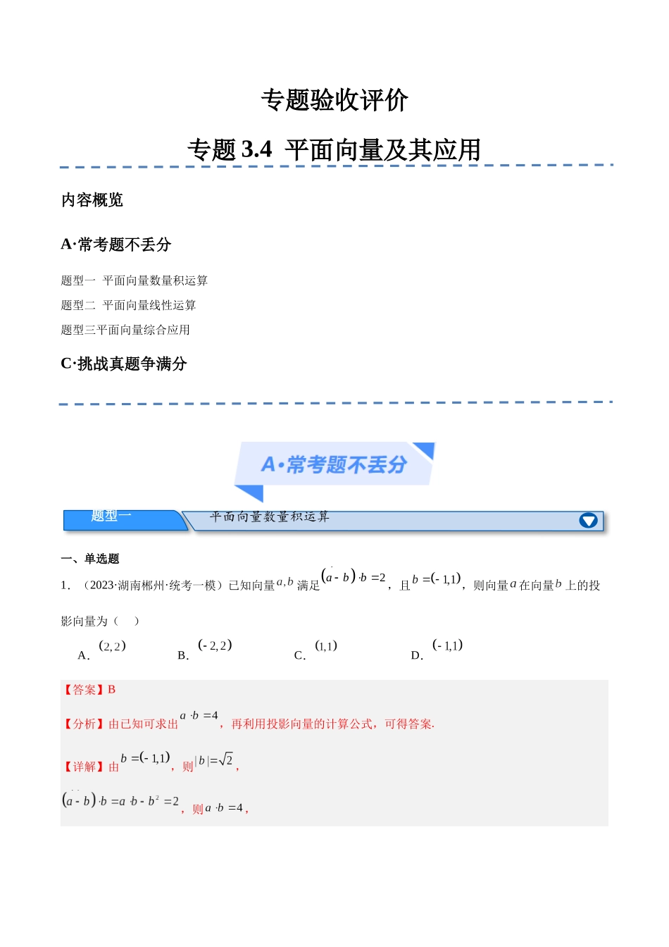 专题3.4    平面向量及其应用（分层练）（解析版）.docx_第1页
