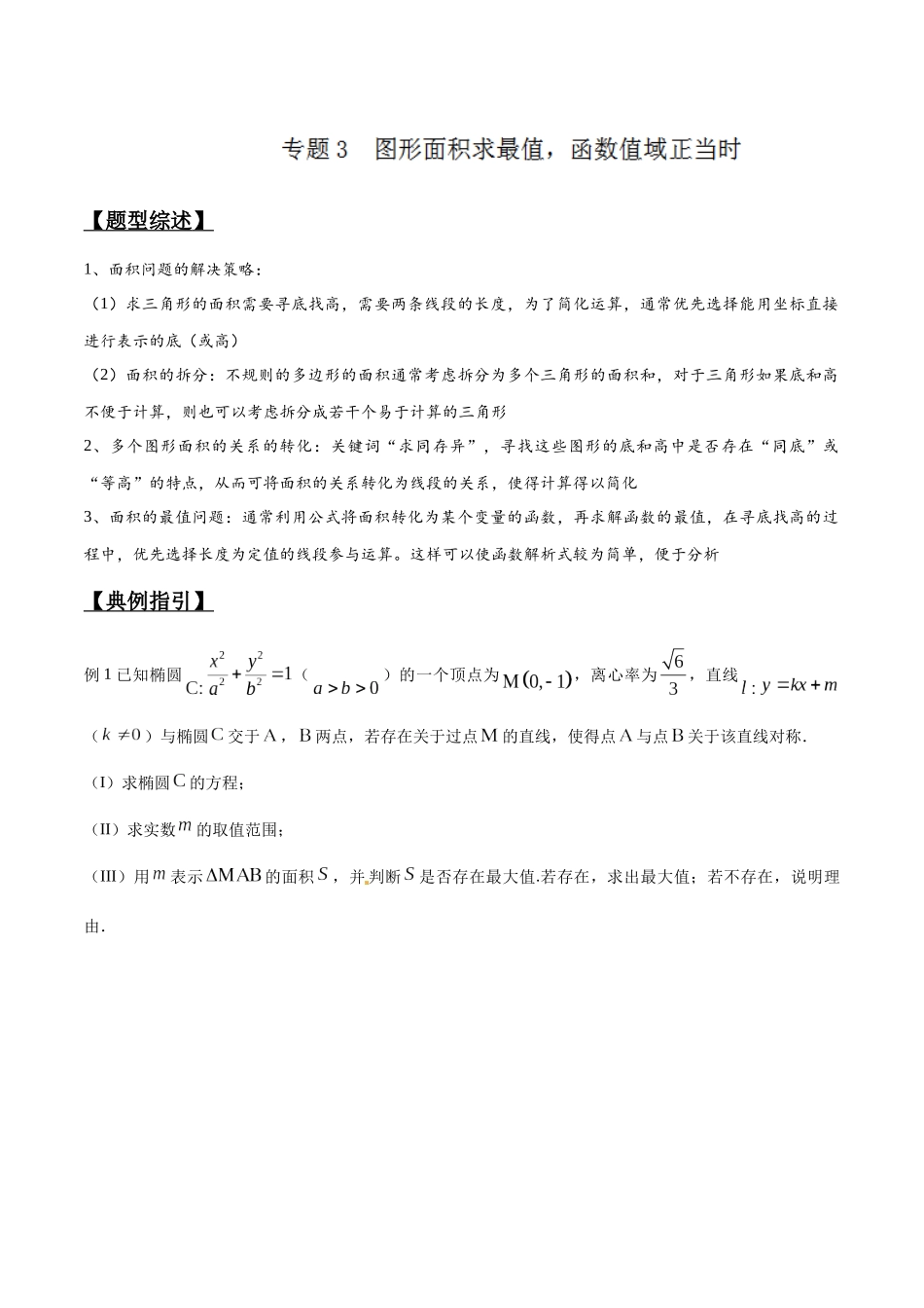 专题3.3 图形面积求最值，函数值域正当时-（2019版）（解析版）.docx_第1页