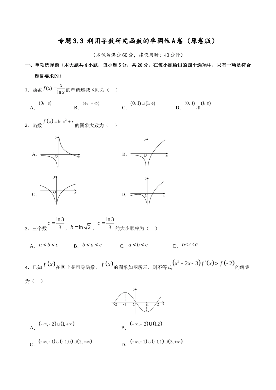 专题3.3 利用导数研究函数的单调性A卷（原卷版）.docx_第1页