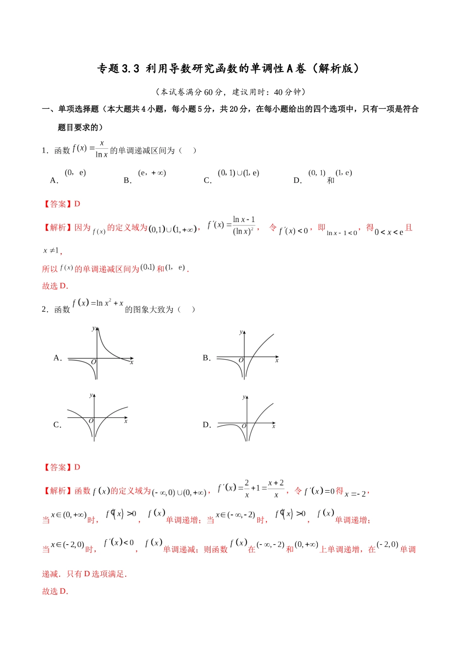 专题3.3 利用导数研究函数的单调性A卷（解析版）.docx_第1页