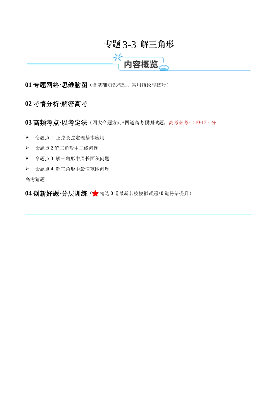 专题3.3 解三角形（讲义）（原卷版）.docx_第1页