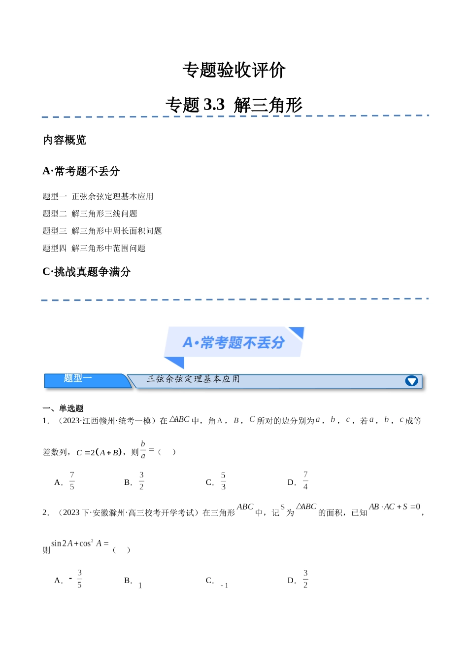 专题3.3 解三角形（分层练）（原卷版）.docx_第1页
