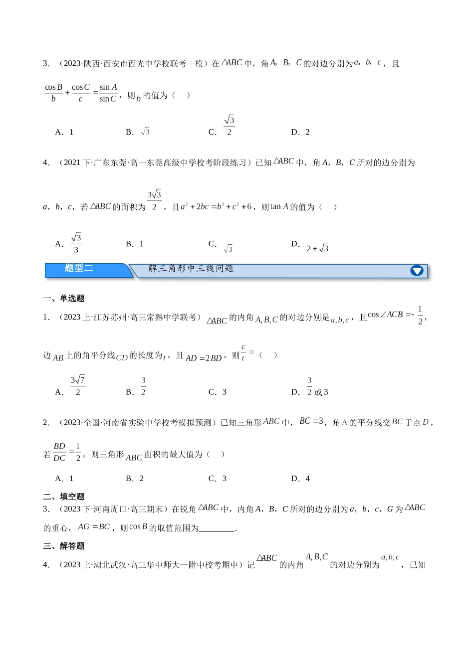 专题3.3 解三角形（分层练）（原卷版）.docx_第2页