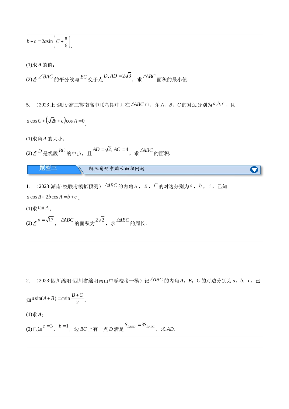 专题3.3 解三角形（分层练）（原卷版）.docx_第3页
